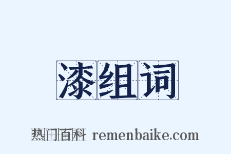 漆组词是什么意思的图片